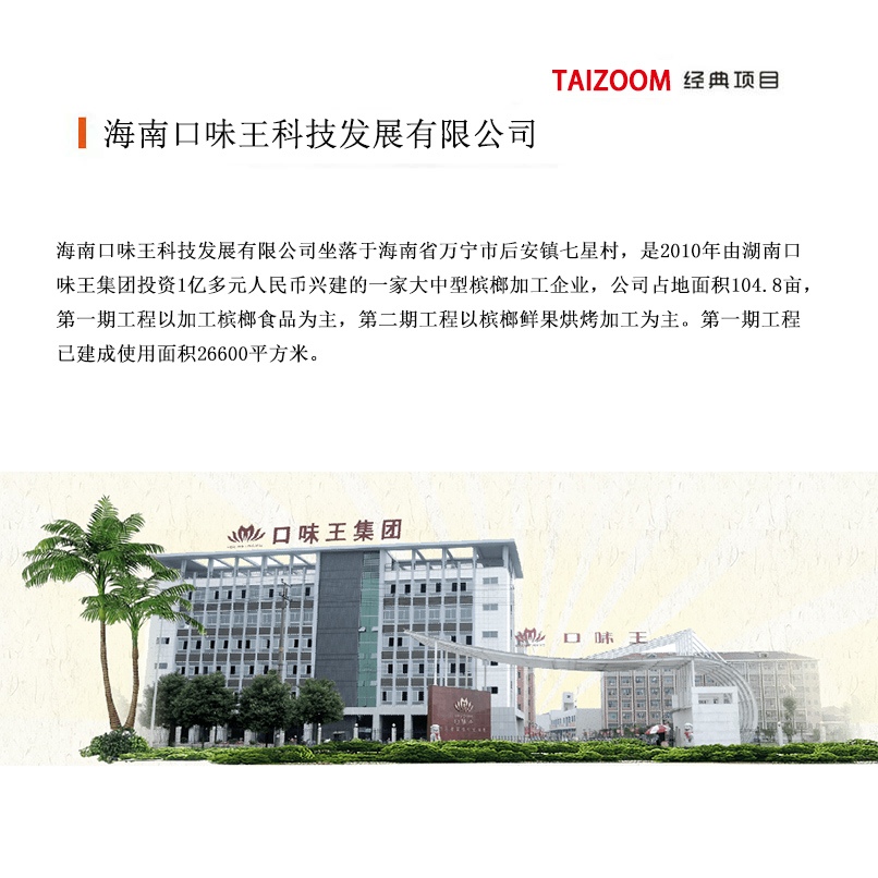 海南口味王科技發(fā)展有限公司